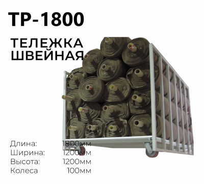 Тележка для хранения рулонов ткани 1800х1200х1200мм на колесах.