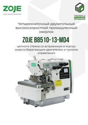 ZOJE B8510-13-MD4 Оверлок четырёхниточный промышленный (голова)