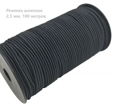 Резинка шляпная 2,5 мм  цв.черный (уп. 100м)