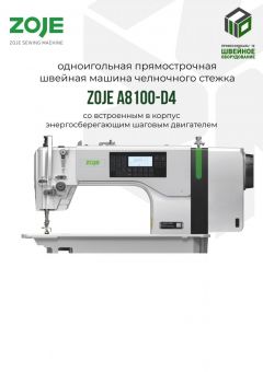 ZOJE A8100-D4-5-W/02 Промышленная швейная машина (голова)